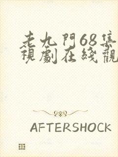 老九门68集电视剧在线观看