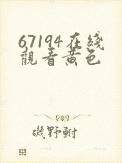 67194在线观看黄色