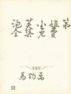 泡芙小姐第6季全集免费