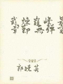 武炼巅峰 最新章节 无弹窗