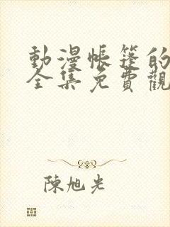 动漫帐篷的秘密全集免费观看