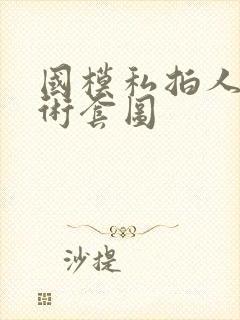 国模私拍人体艺术套图