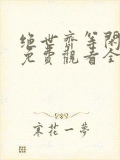 绝世齐等闲短剧免费观看全集高清