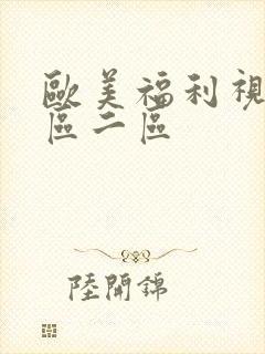 欧美福利视频一区二区