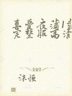 喜爱夜蒲1观看完整版高清