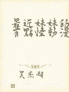 最近妹妹的样子有点怪动漫封面