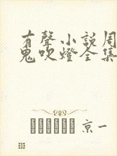 有声小说周建龙鬼吹灯全集