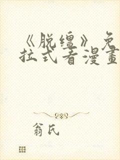 《脱缰》免费下拉式看漫画