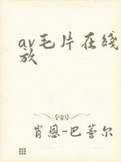av毛片在线播放封面