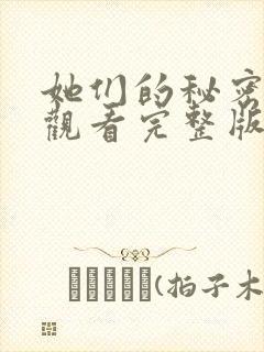 她们的秘密免费观看完整版在线全集