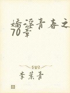 娇淫青春之放纵70章
