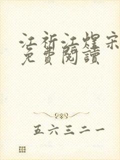 江祈江煜宋绾 免费阅读封面