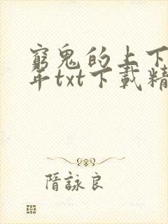 穷鬼的上下两千年txt下载精校版