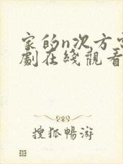 家的n次方电视剧在线观看免费