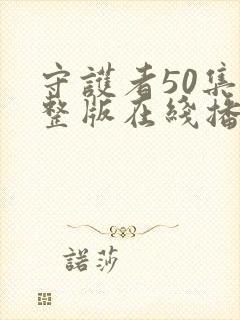 守护者50集完整版在线播放封面