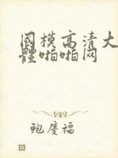 国模高清大胆人体啪啪网