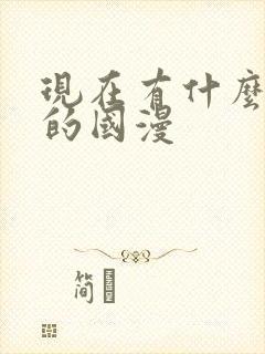 现在有什么好看的国漫