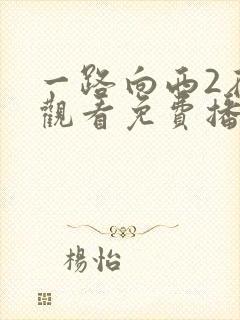 一路向西2在线观看免费播放完整版