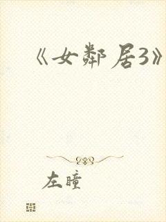 《女邻居3》