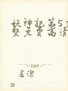 妖神记第5季完整免费高清版