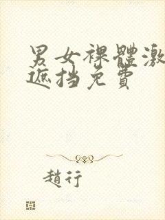 男女裸体激情无遮挡免费