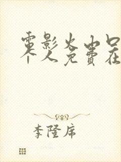 电影火山口的两个人免费在线观看