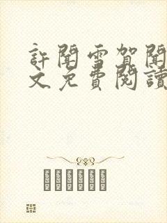 许闻雪贺闻洲全文免费阅读