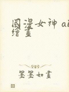 国漫女神 ai绘画