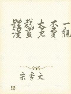 体裁太不一样了漫画免费观看下拉式封面