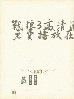 战狼3高清国语免费播放在线观看