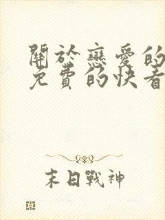 关于恋爱的漫画免费的快看漫画