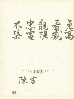 不忠观看免费全集电视剧高清