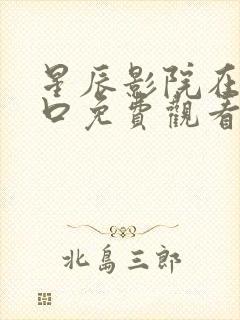 星辰影院在线入口免费观看