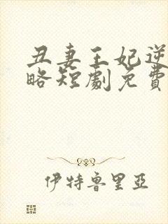 丑妻王妃逆袭攻略短剧免费观看