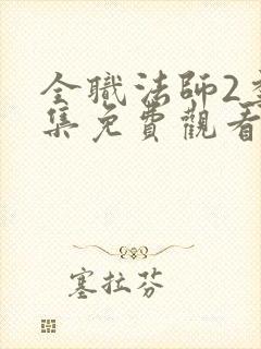 全职法师2季全集免费观看完整版