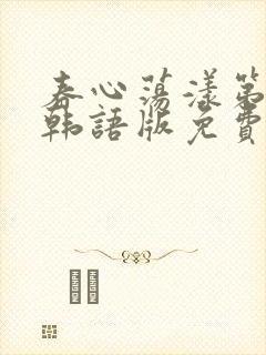 春心荡漾第一季韩语版免费观看