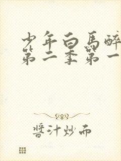 少年白马醉春风第二季第一集