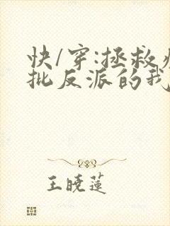 快/穿:拯救疯批反派的我总在挨