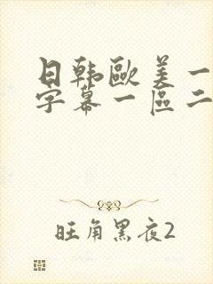 日韩欧美一中文字幕一区二区三区封面