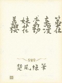 义妹袭来第一季樱花动漫在哪里看