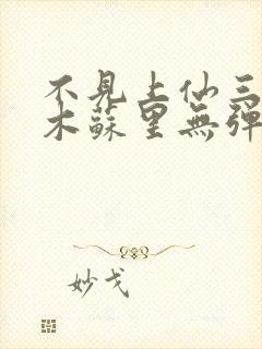 不见上仙三百年木苏里无弹窗