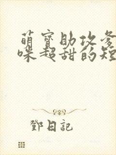 萌宝助攻爹地妈咪超甜的短剧全集大结局