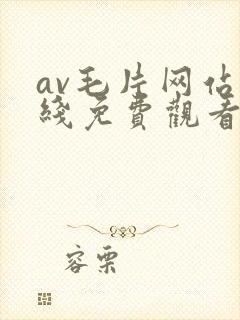 av毛片网站在线免费观看