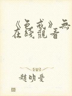 《色戒》无删减在线观看