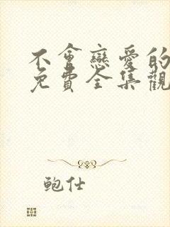 不会恋爱的我们免费全集观看