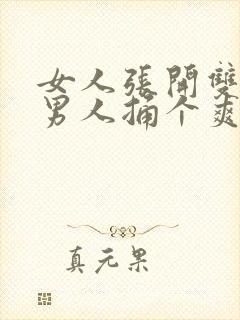 女人张开双腿让男人捅个爽