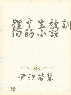 体育生被训练成狗的小说