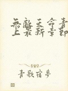 无敌天命青鸾峰上最新章节列表