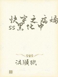 快穿之病娇boss黑化中