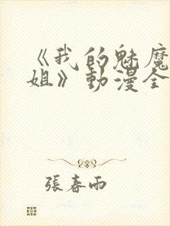 《我的魅魔大姐姐》动漫全封面